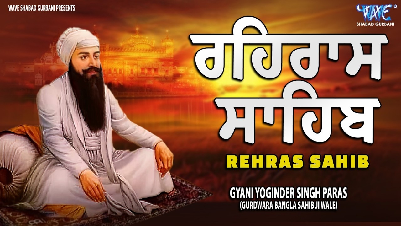 ਰਹਿਰਾਸ ਸਾਹਿਬ ਦਾ ਪੂਰਾ ਪਾਠ ਰਸਭਿੰਨੀ ਅਵਾਜ ਵਿੱਚ #ਰਹਿਰਾਸ #ਰਹਿਰਾਸਸਾਹਿਬਪਾਠ #sikhprayer #rehrassahibpath