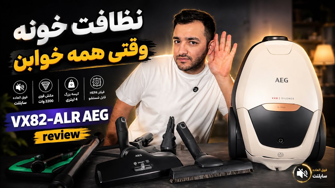 بررسی کامل‌ترین جاروبرقی آاگ بی صدا 😲 | aeg vx82-1-alr review