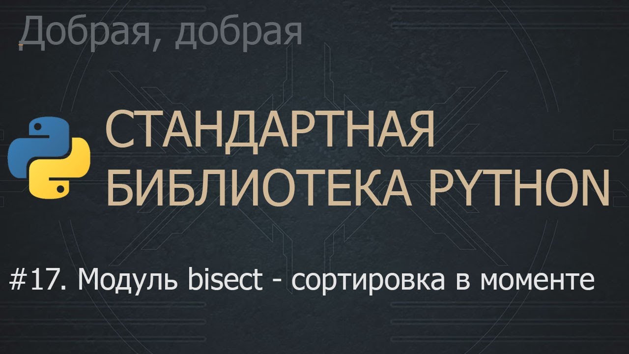 #17. Модуль bisect - сортировка в моменте | The Python Standard Library