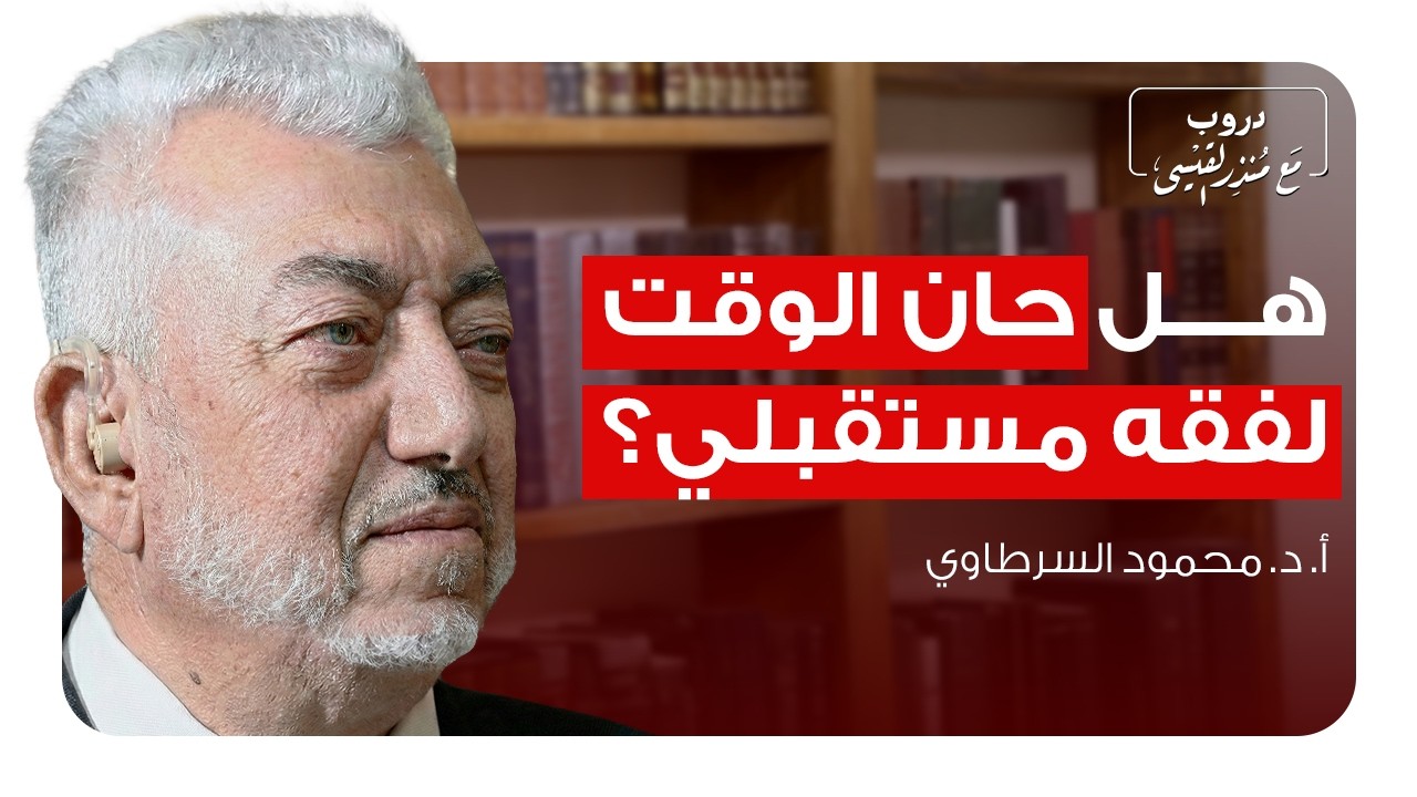 مستقبل الشريعة في عالم متغير: هل نحن بحاجة إلى فقه جديد؟ | بودكاست دروب