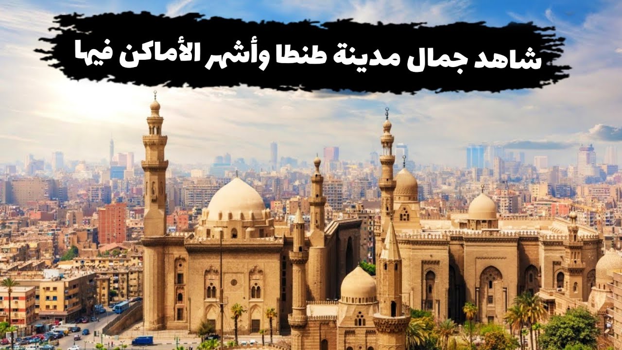 كل حاجة محتاج تشوفها أو تعرفها عن مدينة طنطا موجودة في الفديو دا Tanta city _ Egypt