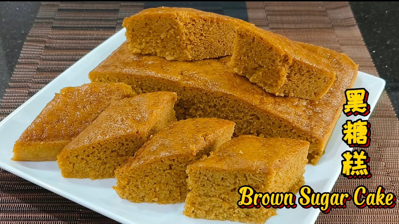 黑糖糕 Brown Sugar Cake |口感松软Q弹,超级简单制作,零失败!!! Soft & Chewy, Zero failure Recipe!!!