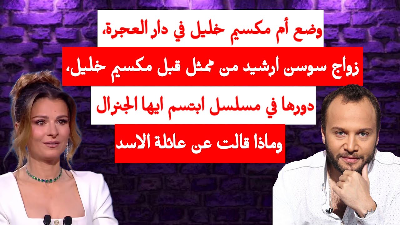 وضع أم مكسيم خليل في دار العجرة، زواج سوسن ارشيد من ممثل قبل مكسيم خليل، دورها في ابتسم ايها الجنرال