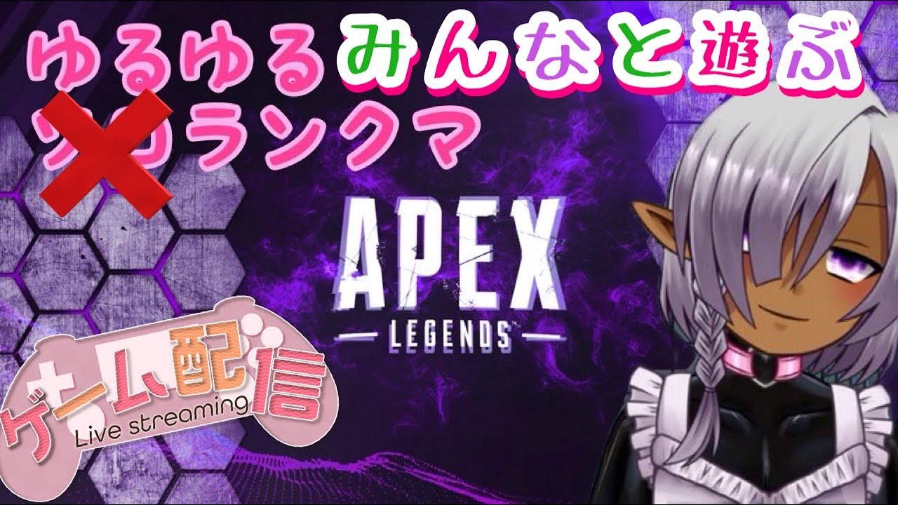 |*･ω･)エペ強化月間のエルフ　どの世界でも毒はつかいたいね【 APEXLegends】