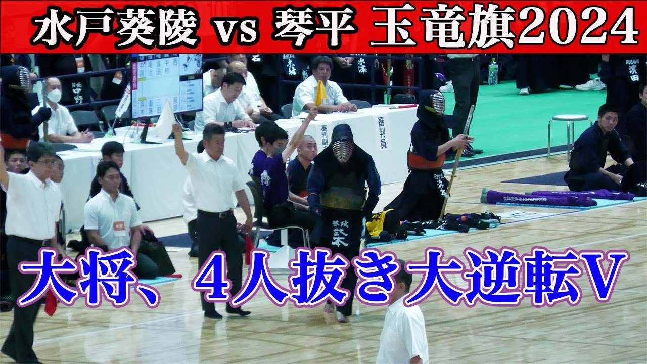 武本選手、4人抜き大逆転V 2024玉竜旗 水戸葵陵vs琴平