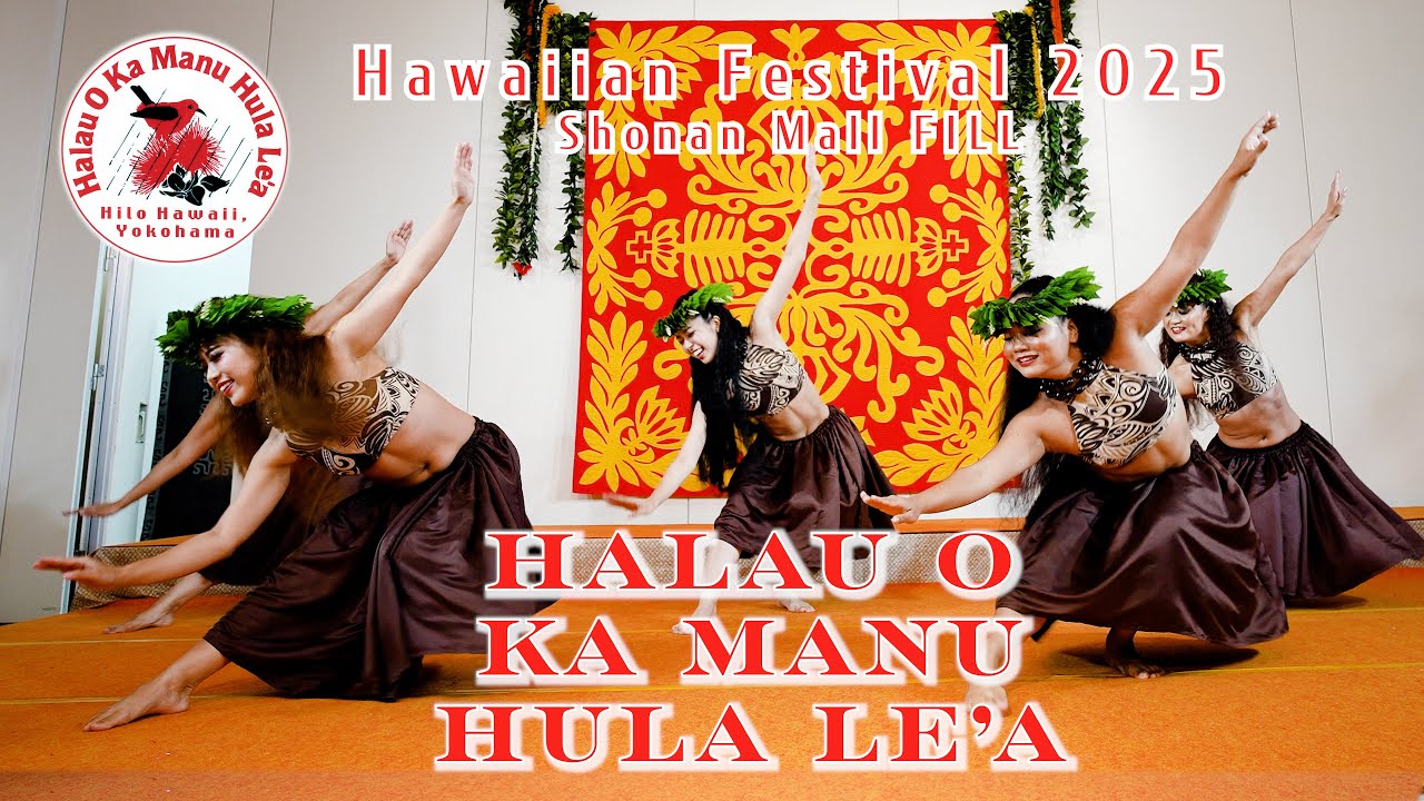 Ka Manu Hula Le'a / Hawaiian Festival 2025 - Shonan Mall FILL【Digest】