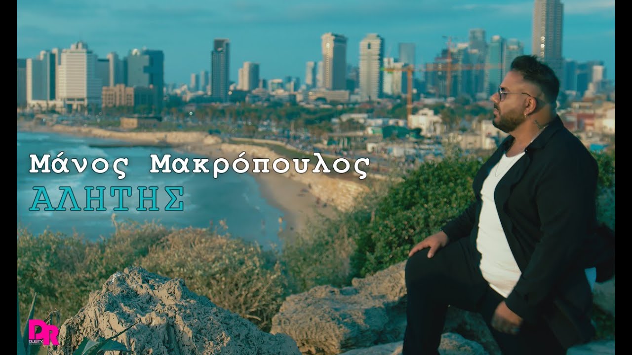 Manos Makropoulos - Alitis (Official Music Video)