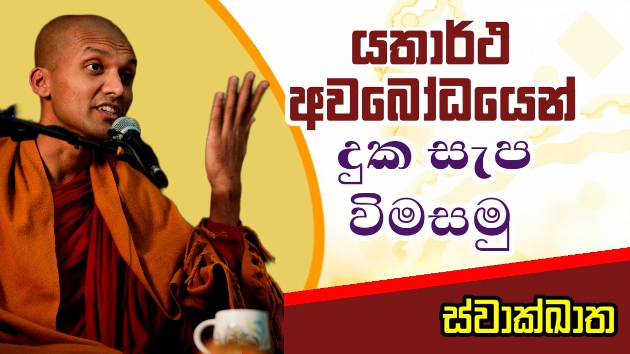 ජීවිතයේ යථාර්තය අවබෝධ කරගෙන සැප සහ දුකට හේතුව විමසමු | Ven Pothuhera Mahindhasiri Thero