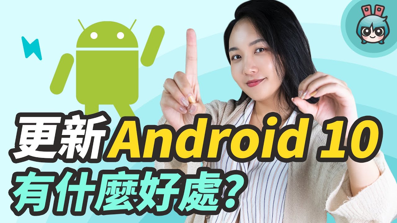 為什麼我要更新Android 10？重點功能有哪些？十分鐘內讓你搞懂！