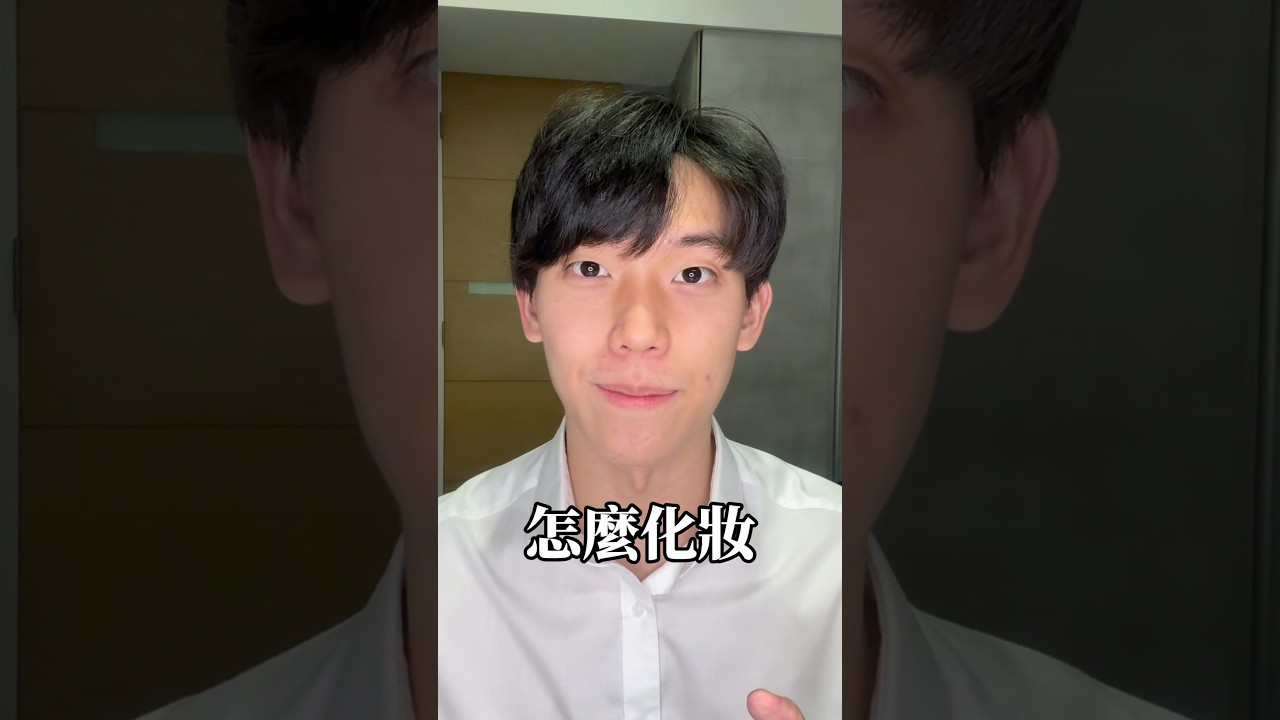 適合男生的五分鐘化妝法 #化妝 #教學 #五分鐘