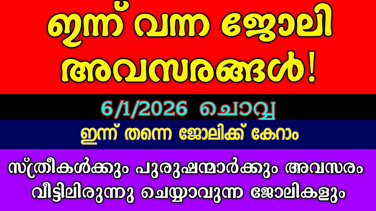ഇന്നത്തെ ഒഴിവുകൾ| KERALA JOB VACANCY| MALAYALAM JOB VACANCY| LATEST JOB NEWS KERALA| ജോലി അവസരങ്ങൾ