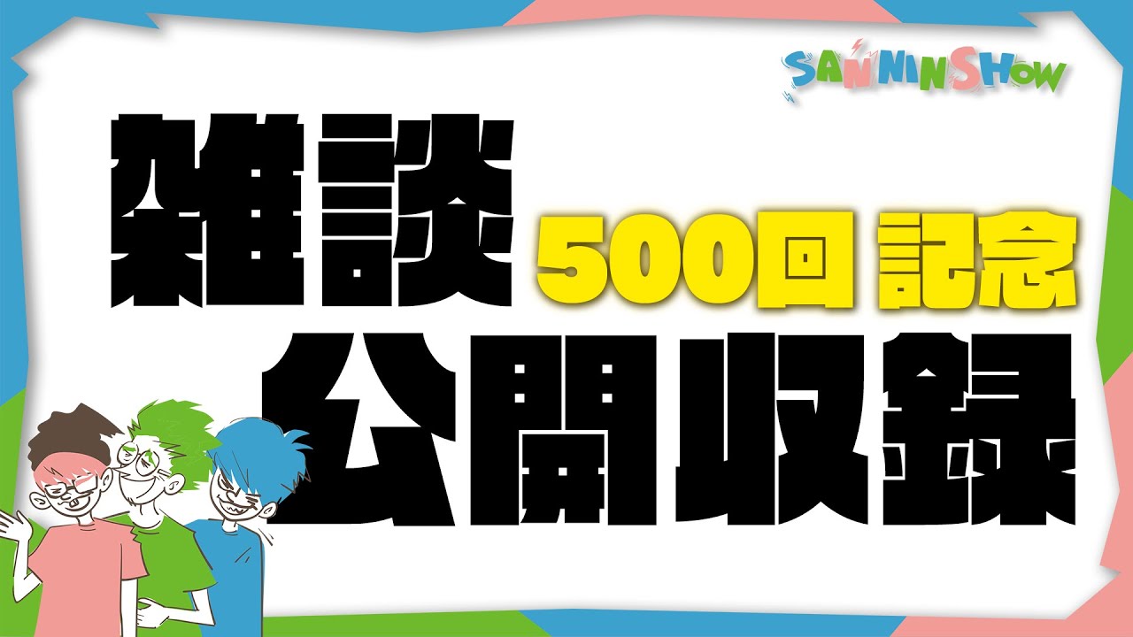 三人称雑談【第500回】