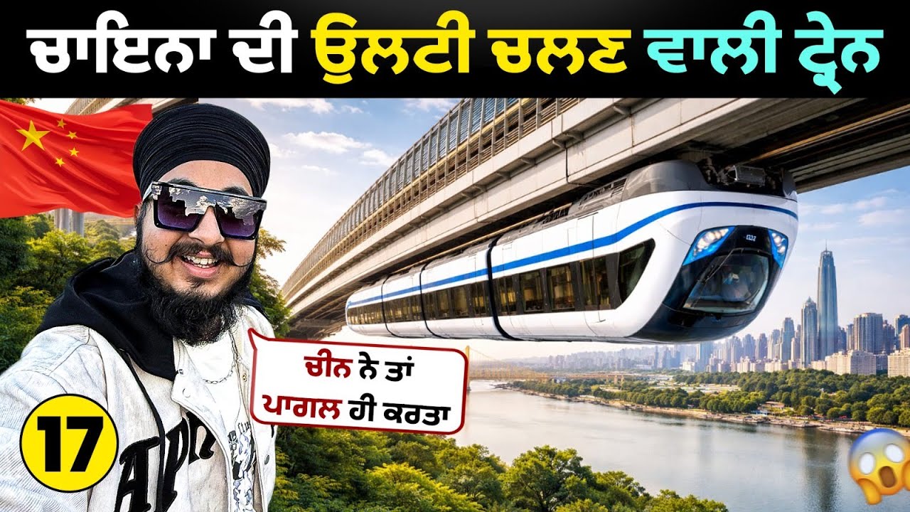 ਬਿਨਾਂ ਡਰਾਈਵਰ ਦੇ ਉਲਟੀ ਚੱਲਦੀ ਟ੍ਰੇਨ 😱 | China DRIVERLESS Hanging Train 🇨🇳