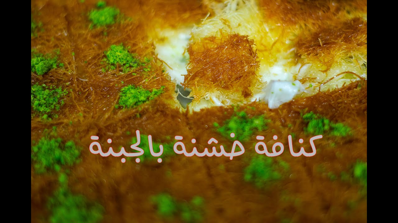كنافة خشنة بالجبنة , نابلسية