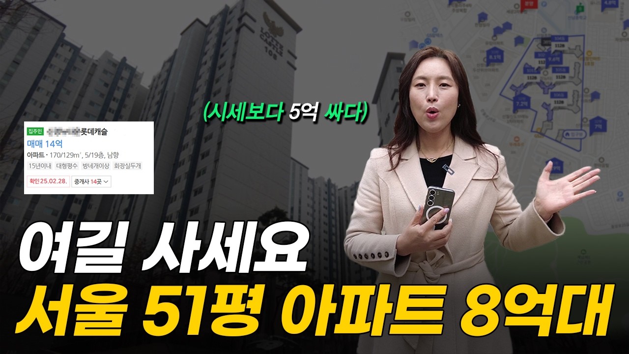 '이런 아파트가 돈이 된다' 8억대까지 떨어진 서울 51평 아파트 (머니플레이스)