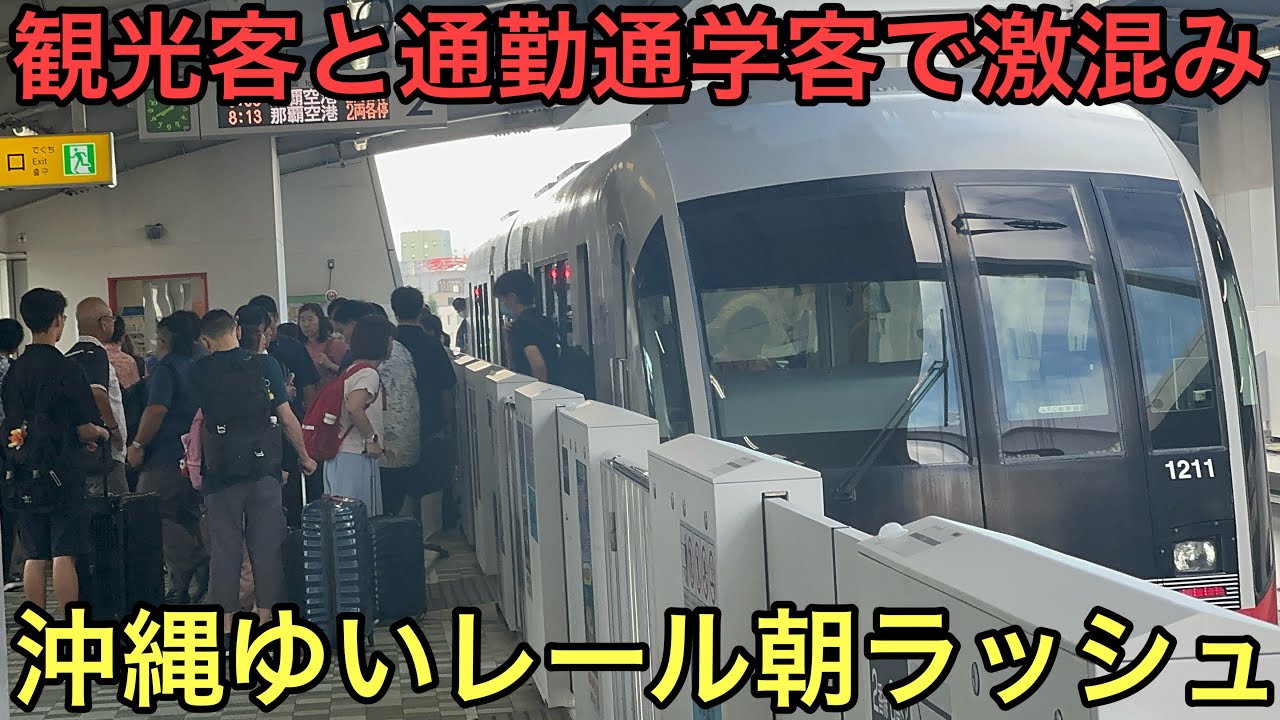 【2両編成では足りない！？】沖縄都市モノレールゆいレールの平日朝ラッシュがヤバすぎた..