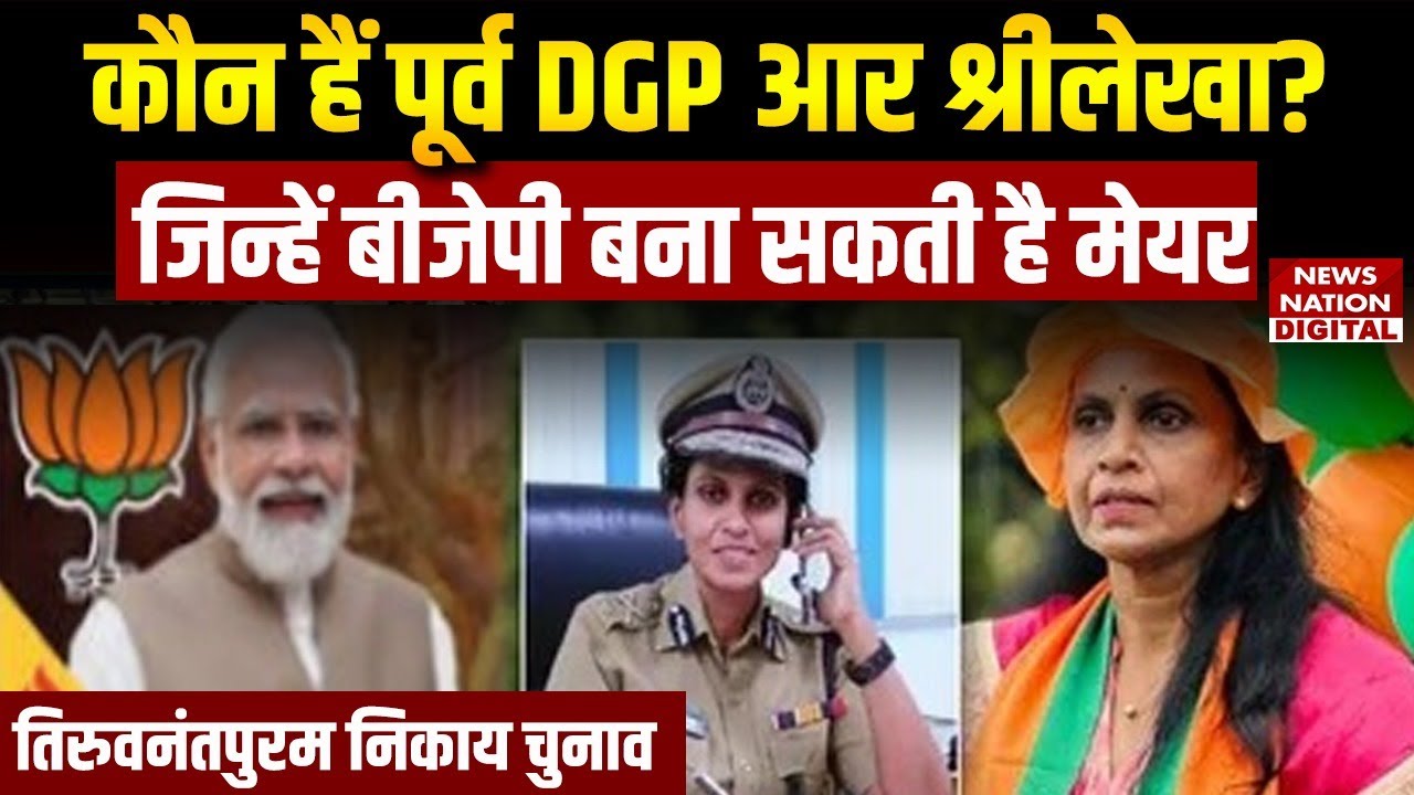 Kerala Local Body Elections: कौन हैं पूर्व DGP R Sreelekha? जिन्हें BJP बना सकती है का Mayor