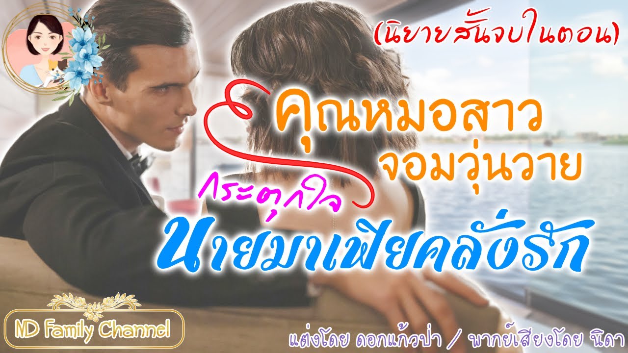 เรื่องสั้น  คุณหมอสาวจอมวุ่ยวายนายมาเฟียคลั่้งรัก (จบในตอน) แต่งโดย..ดอกแก้วป่า  |ND Family Channel