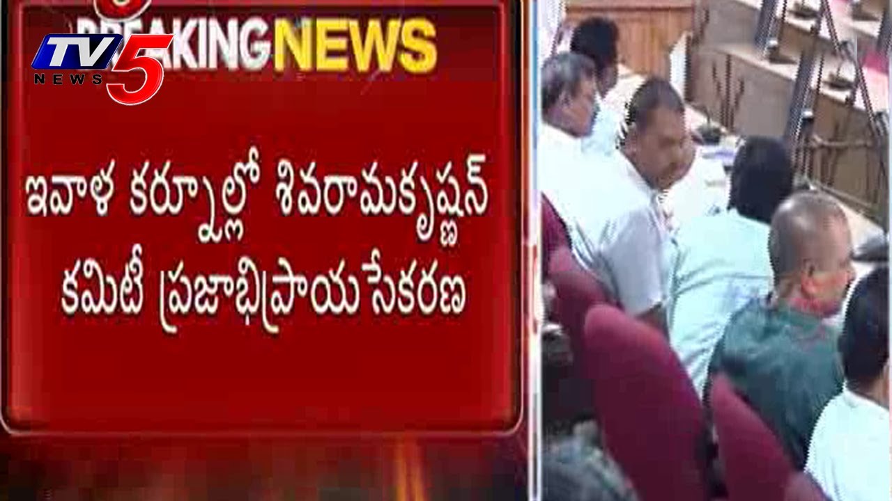 AP Capital Hunt | Sivaramakrishnan Committee Visit Kurnool : TV5 News