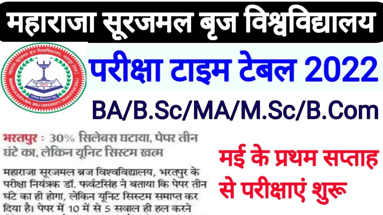 महाराजा सूरजमल बृज विश्वविद्यालय परीक्षा टाइम टेबल 2022 | MSBU Exam Time Table 2022