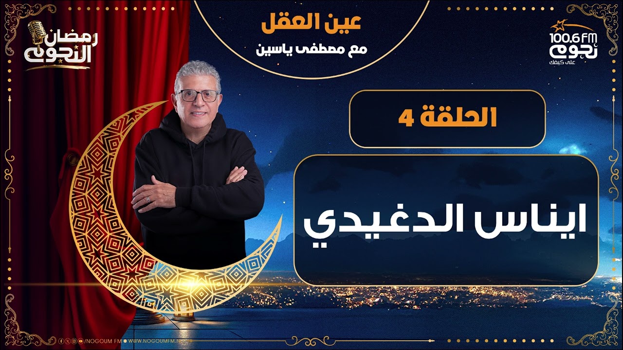 #عين_العقل مع مصطفى ياسين | الحلقة 4 - (ايناس الدغيدي)