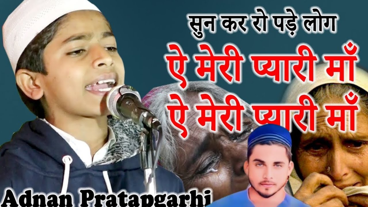 जनाब अदनान प्रतापगढ़ ए मेरी प्यारी मां बहुत खूबसूरत कलाम (जनाब अदनान प्रतापगढ़ बिहार की सर जमीन पे