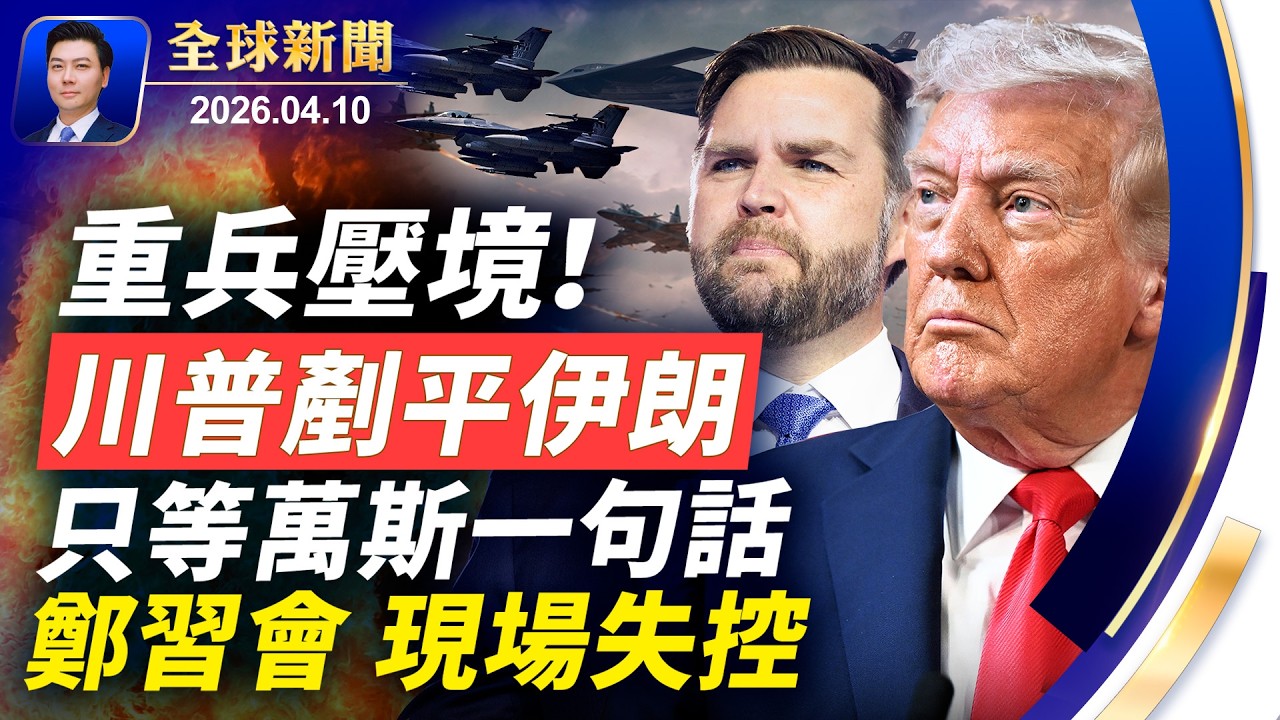 美軍集結，戰機升空，川普剷平伊朗，只等萬斯一句話；鄭習會失控，直播掐斷，眾人被趕出場；是戰是和，伊朗內鬥嚴重，革命衛隊欲奪權【全球新聞】2026-04-10