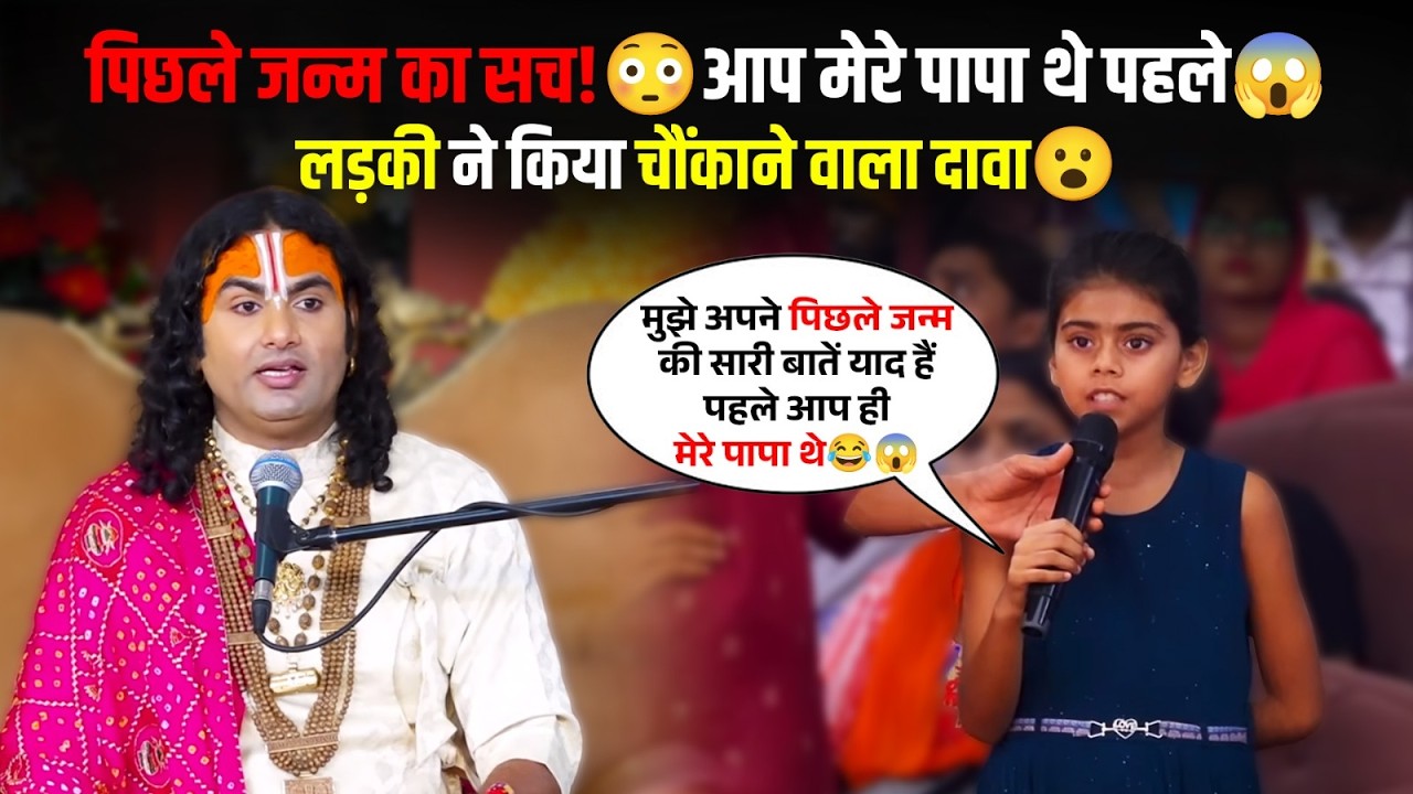 पहले आप ही मेरे पापा थे।😂😱पिछले जन्म का सच!😳आप मेरे पापा थे पहले 😱 लड़की ने किया चौंकाने वाला दावा 😮