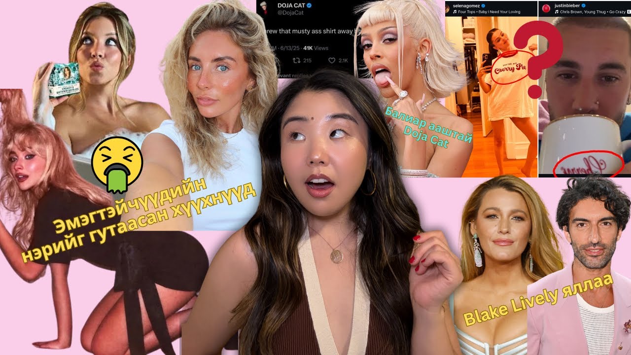 Эрчүүдийн хүслийг хангадаг Hollywood -н хүүхнүүд; Doja cat фэнийгээ доромжиллоо; Justin-ы солиорол..