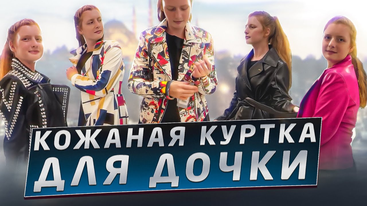 Кожаные куртки с фабрики кожи и меха в Стамбуле. Бесплатный шопинг трансфер в Турции