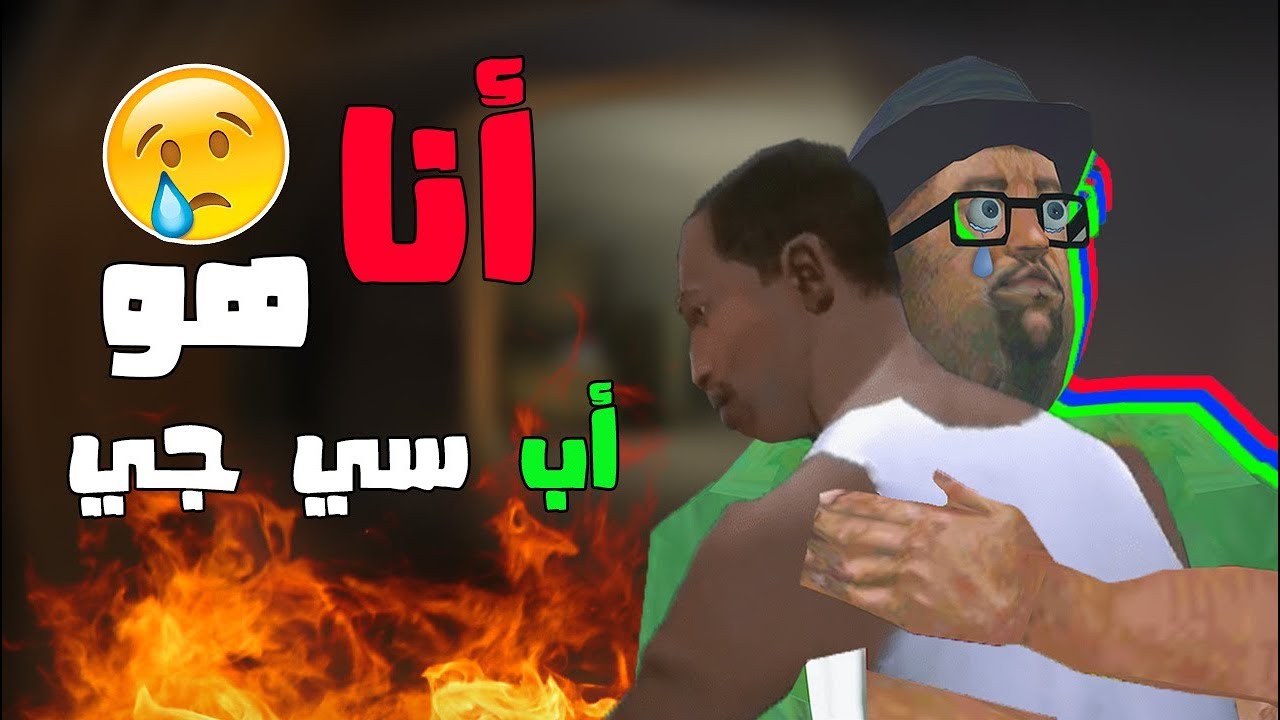 أنا هو أب سي جي | Gta San andreas