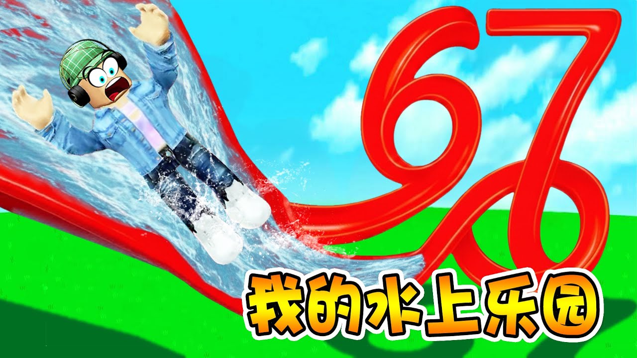 我的水上樂園：這個“67”滑梯真的太解壓了！| 🌊My WaterPark ROBLOX