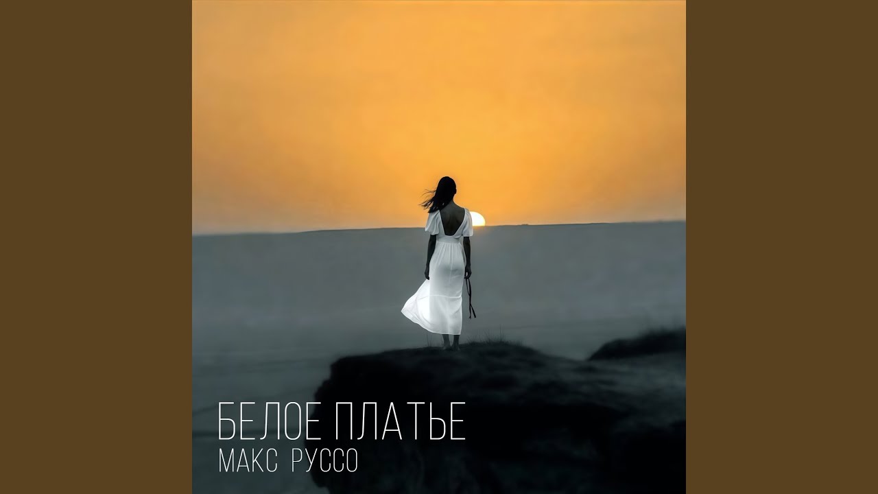 Белое платье