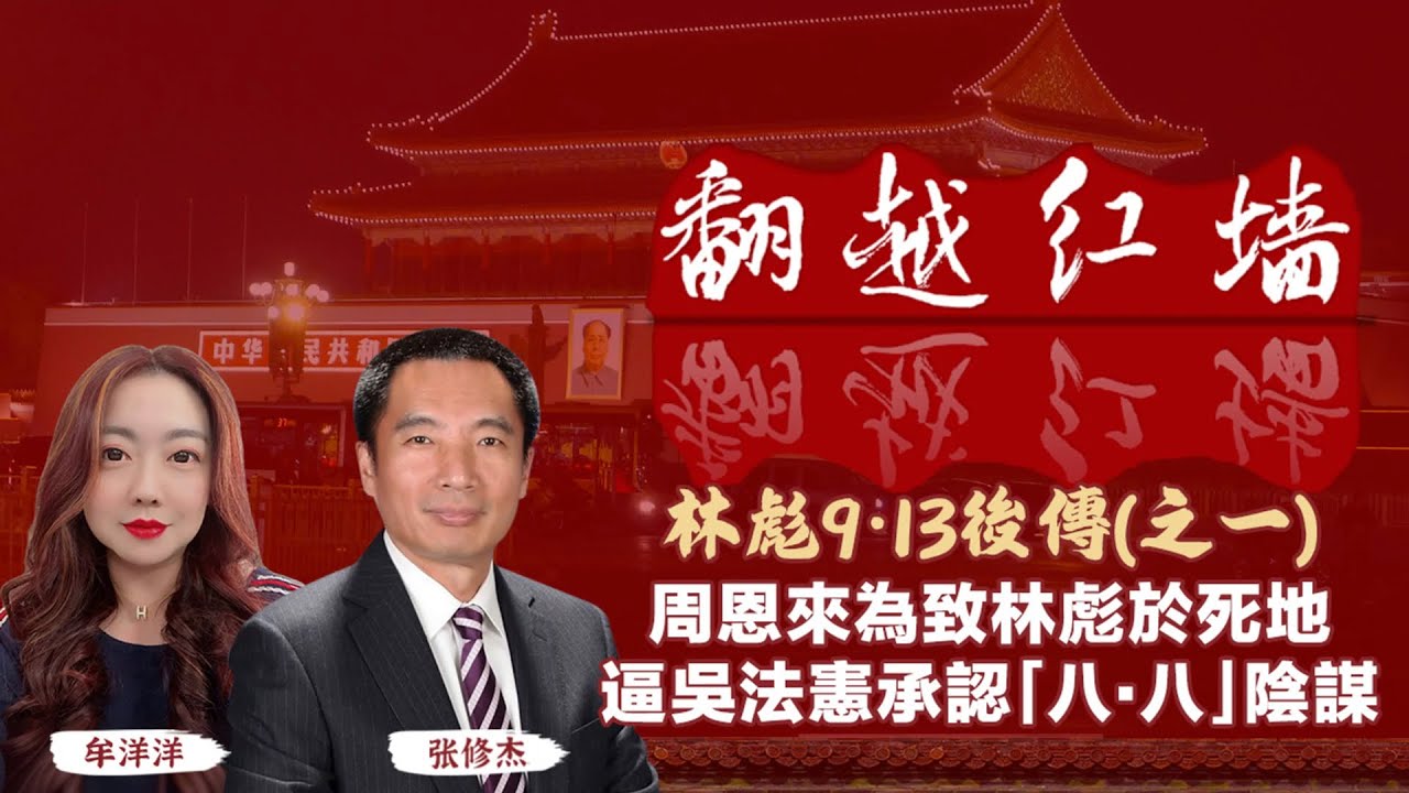 周恩來為置林彪於死地，逼吳法憲承認「八・八」陰謀｜【翻越紅牆】林彪9・13後傳（一）｜20250702