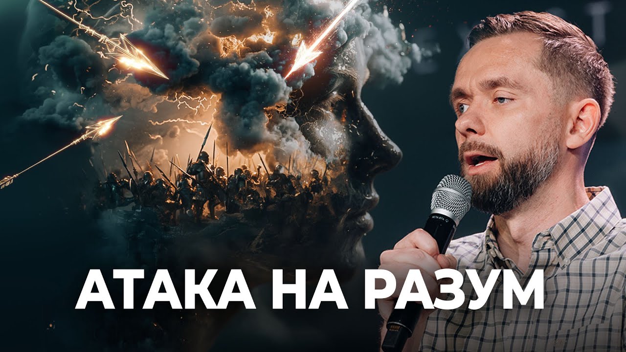Атака на разум // Пастор Влад Савчук 