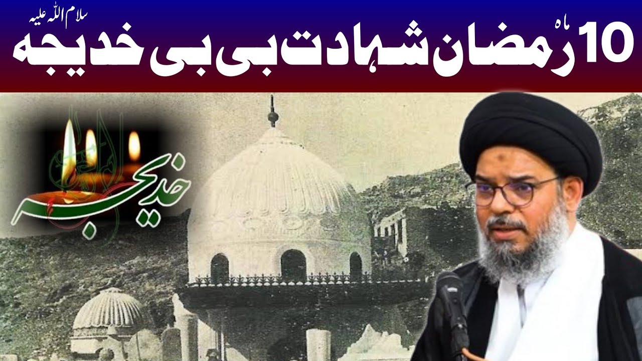 10 Ramzan Shahadat Bibi Khatija S.a | Ayatullah Syed Aqeel Ul Gharavi 2025