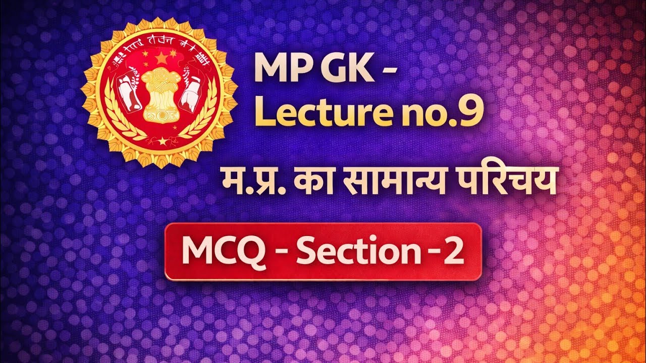 MP GK - 9 - म.प्र. का सामान्‍य परिचय MCQ - Section - 2
