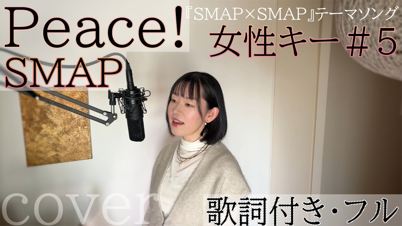 Peace! - SMAP / ピース - スマップ・ Cover by 巴田みず希 (ともだみずき) with sub +5