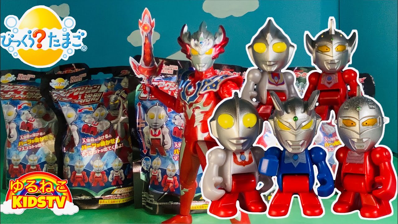 ウルトラマン びっくらたまご 2020 動かせる！ウルトラマンゼロ セブン タロウ ティガ 初代 バスボム 全5種コンプ ウルトラ天然水
