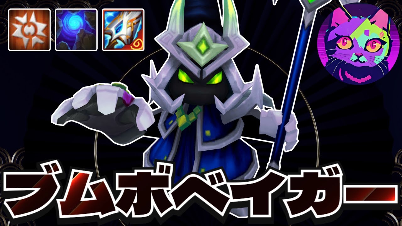 圧倒的！マナザネベイガーとブームボット6を合わせた究極のボードが爆誕しました【TFT   SET14 上位ランク実況解説】