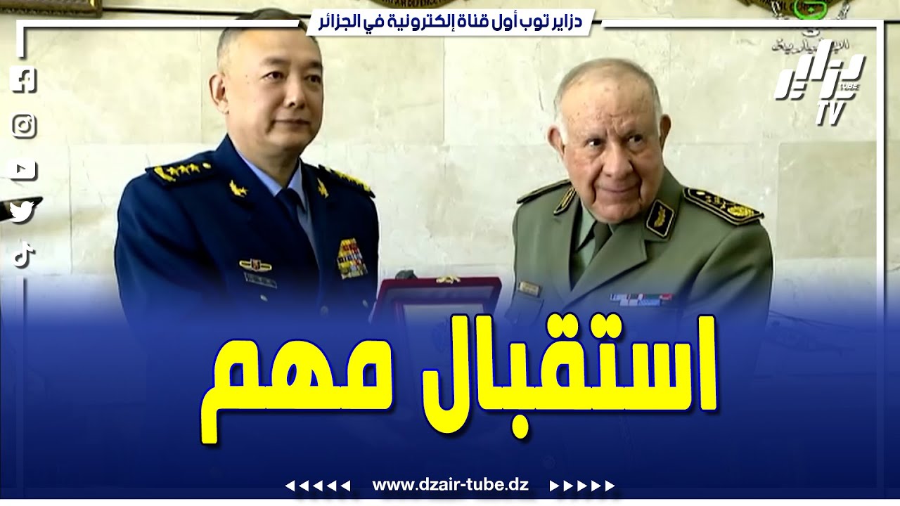 شاهد.. الفريق أول السعيد شنقريحة يستقبل رئيس دائرة تطوير التجهيزات باللجنة العسكرية المركزية للصين