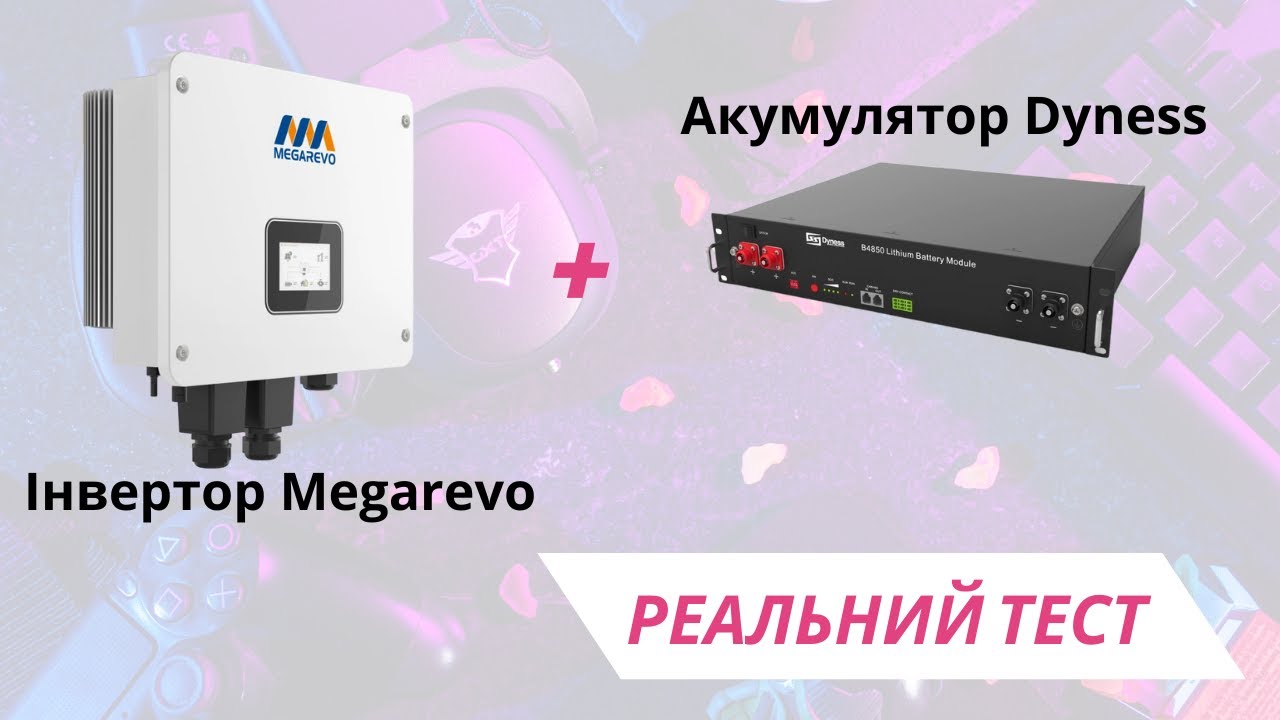 Як воно там. Тестування інвертору Megarevo 05KL1D та акумулятора Dyness B4850
