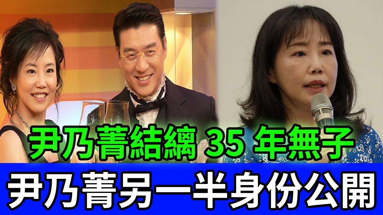 揭秘名嘴尹乃菁：結婚35年拒生子，昔日「婚內出軌」傳聞再起，背後守護她35年的男人竟是他？#尹乃菁 #名嘴內幕 #媒體圈八卦