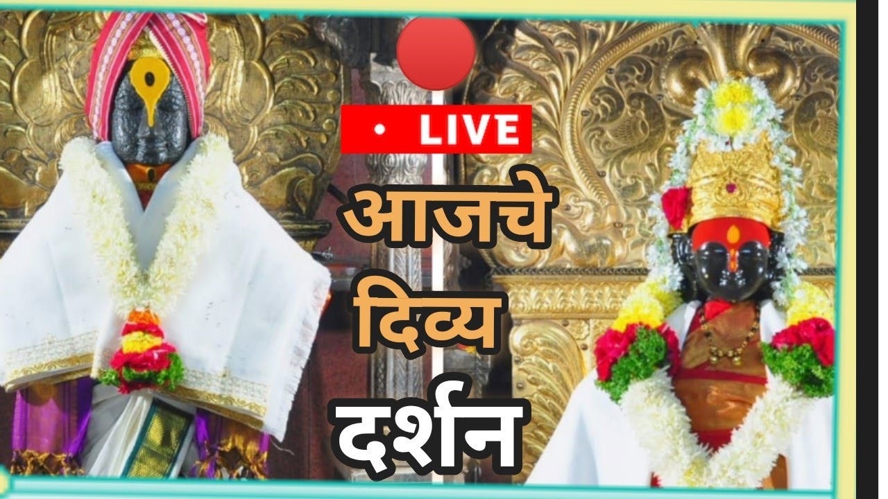 🔴🚩श्रीक्षेत्र पंढरपूर विठ्ठल रखुमाई लाईव्ह दर्शन. vitthal Rukmini Live darshan 🙏 Pandharpur darshan🙏