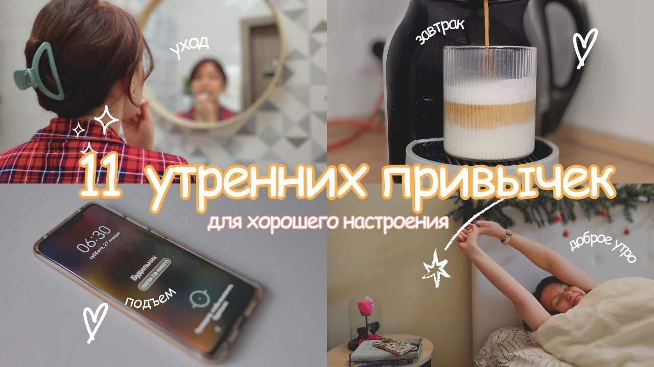 11 лучших утренних привычек для продуктивного дня | МОЕ УТРО