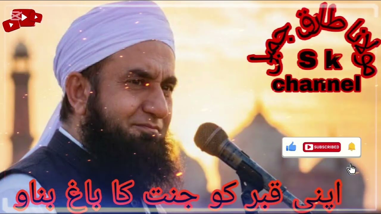 مولانا طارق جمیل صاحب یہ بیان پورا لازمی سنئے انشاءاللہ 