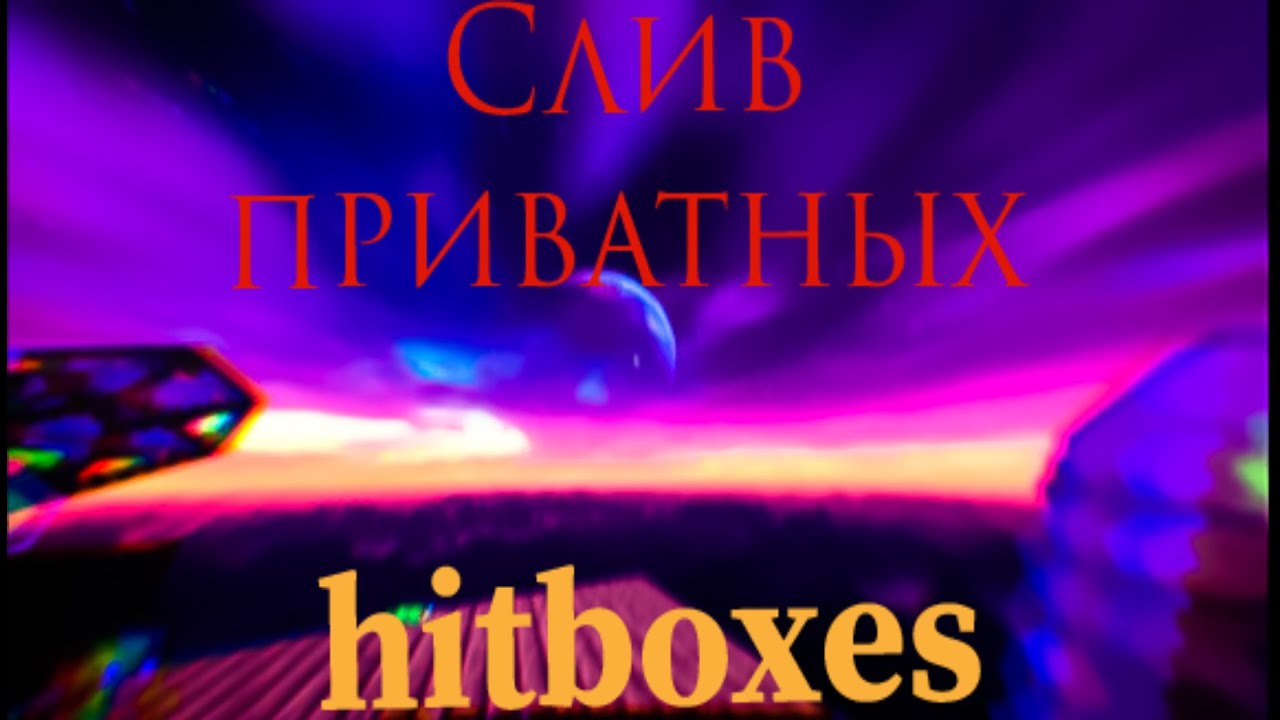 💦🚫СЛИВ ПРИВАТНЫХ ХИТБОКСОВ🚫💦||🥵FUNTIME|HOLYWOROLD(не найдут на проверках)🥵