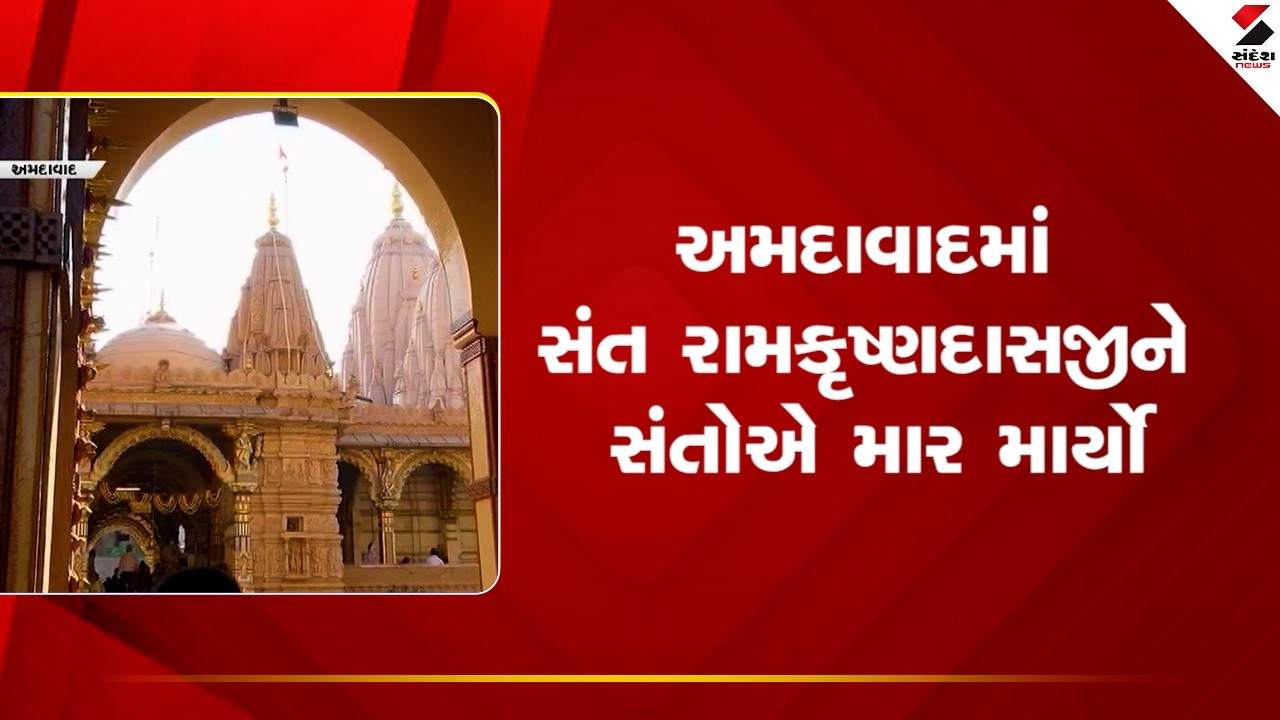 Ahmedabad | અમદાવાદમાં સંત રામકૃષ્ણદાસજીને સંતોએ માર માર્યો | Religious Conflict | Sandesh News