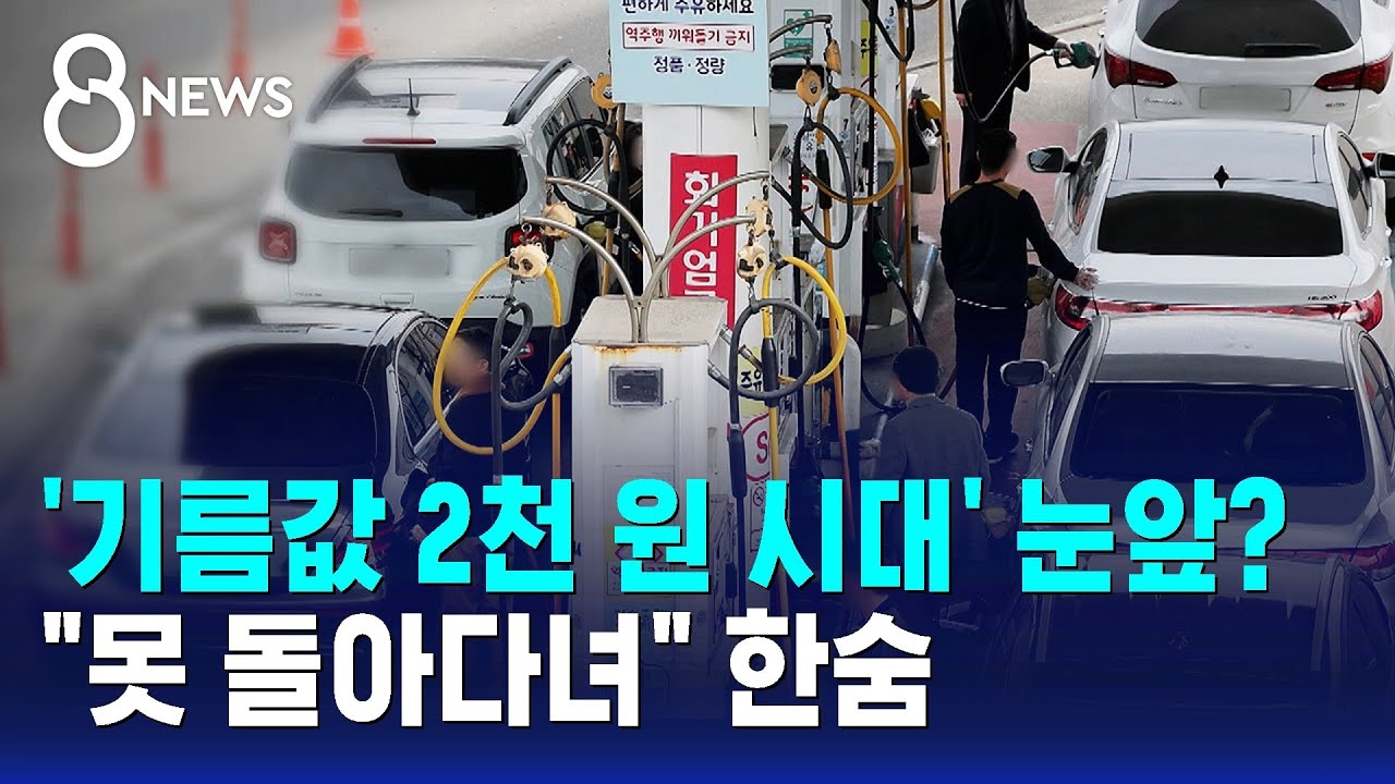'기름값 2천 원 시대' 눈앞?…