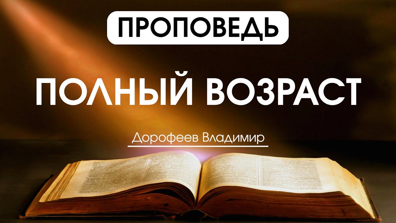 Полный возраст | Проповедь | Владимир Дорофеев | 10.02.2026